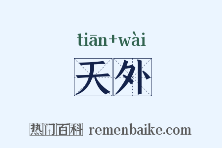 天外是什么意思的图片